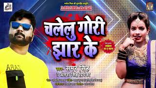 चलेलु गोरी झार के - Samar Singh , Antra Singh Priyanka - Chalelu Gori Jhar Ke - Bhojpuri Songs 2020