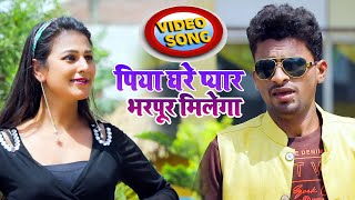 #Video - पिया घरे प्यार भरपूर मिलेगा - Roushan Bihari - Piya Ghare Pyar Bharpur Milega -  Hit Song