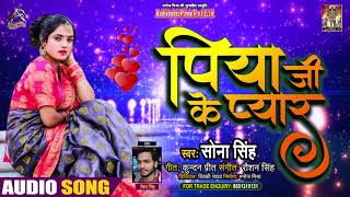 #Audio || पिया जी के प्यार || #Sona Singh || Piya Ji Ke Pyar || Bhojpuri Hit Song 2021