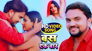 #VIDEO | #बस एक बार | #Gunjan Singh | #Bas Aik Bar | New Bhojpuri Hit Song 2021