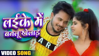 #VIDEO | #Golu Gold | #लईके में बनलू खेलाड़  | #Antra Singh Priyanka   Bhojpuri Hit Song 2021