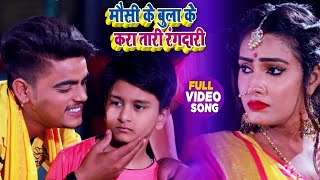 #VIDEO | #Antra Singh Priyanka | मौसी के बुला के करा तारी रंगदारी | #Sahil Yadav | Chhath Song 2020