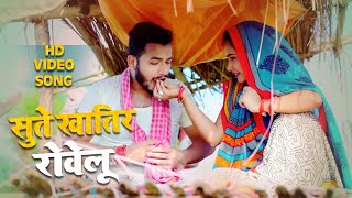 #Video l #Raushan Singh l सुते खातिर रोवेलू l Shilpi Raj l Trisha Kar Madhu l Bhojpuri Hit Song 2021