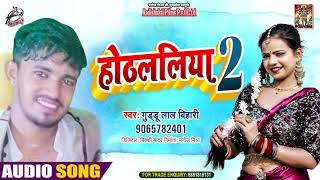#Audio | #होथलालिया2 | #Guddu Lal Bihari | Hothlaliya2 | Bhojpuri Hit Song 2021