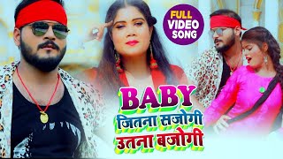 #VIDEO | BABY जितना सजोगी उतना बजोगी | #Arvind Akela Kallu | #Antra Singh Priyanka | Bhojpuri Song