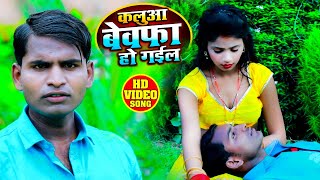 #Video - कलुवा बेवफा हो गईल - Vivek Ziddi(Kallu Raja) - Kalluwa Bewaffa Ho Gayil - Hit Song 2021