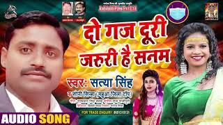 Full Audio - Soni Singh - दो गज दूरी जरूरी है सनम - Satya Singh - Bhojpuri Hit Song 2021