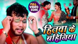 #VIDEO | हितवा के बहिनिया | #Neelkamal Singh | Hitwa Ke Bahiniya | Bhojpuri Song 2020