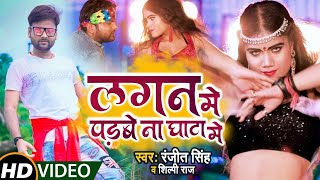 #VIDEO || #Ranjeet Singh || लगन में पड़बे ना घाटा में || #Shilpi Raj || स्पेशल | New Hit Song 2021