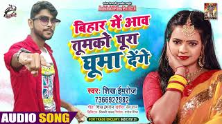 बिहार में आव तुमको पूरा घुमा देंगे - Sheikh Imroz - Bihar Mein Aao Tumko Pura Ghuma Denge - New Song