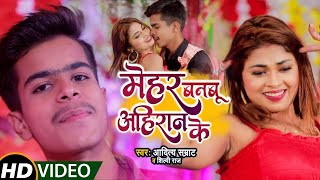 #Video || #Shilpi Raj || मेहर बनबू अहिरान के || #Aditya Samrat || Bhojpuri Hit Song 2021