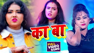#VIDEO | का बा | #Dujja Ujjwal | Ka Ba | Bhojpuri Hit Song 2020