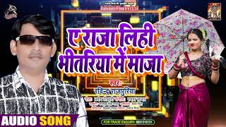 #Audio - ए राजा लिहि भीतिरिया में माज़ा - #Ravindra Rajpuriya - Bhojpuri Hit Song 2021