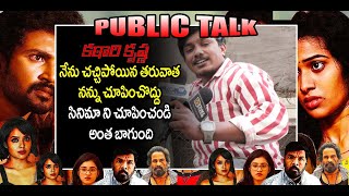 Katari Krishna Movie Public Talk | Katari Krishna Movie Public Response | Film News | Top Telugu Tv