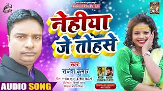 #Video || नेहिया जे तोहसे || Nehiya Je Tohase || Rajesh Kumar || Bhojpuri Hit Song 2021