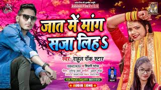 #Sad Song - Shivangi Patel - जात में मांग सजा लिह - Rahul Rock Star - Bhojpuri Sad Song 2021