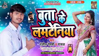 Full Audio - Ranjeet Rashmi - बुता के लमटेनिया - Parul - Bhojpuri Hit Song 2021