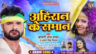 #Khesari Lal Yadav | अहिरान के समान | #Antra Singh Priyanka | Ahiran Ke Saman | Bhojpuri Song 2021