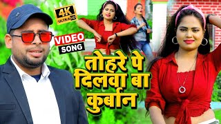 #VIDEO | तोहरे पे बा दिलवा कुर्बान | Dinkar Pandey , #Shilpi Raj | Pawan Pandey | Bhojpuri Song 2021