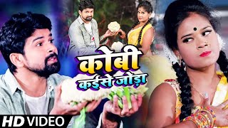 #VIDEO • कोबी कईसे जोड़ा ► #Antra Singh Priyanka | Kobi Kaise Joda ► #Vikash Singh • Hit Song 2021
