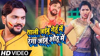 #Gunjan Singh का होली वीडियो 2021 - साली जईबू गेहूँ में रंगा जईबू ओहू - #Antra Singh - Hit Song 2021
