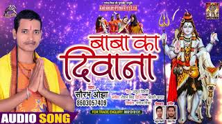 Full Audio - बाबा का दीवाना - Saurabh Ojha - Baba Ka Deewana - Bhojpuri Bol Bam Song 2021