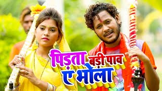 HD VIDEO | पीराता बड़ी पाव ए भोला | #Shani Kumar Shaniya | New Bol Bam Songs 2021