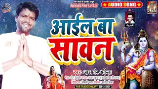 Full Audio - Aayil Ba Sawan - R.K.Akela - आइल बा सावन - Bhojpuri Bol Bam Song 2021