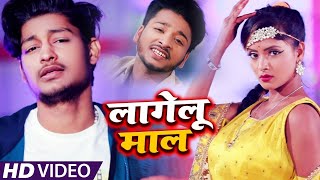#VIDEO | लागेलु माल | SHYAM AKASH | Lagelu Maal | Bhojpuri Hit Song 2021