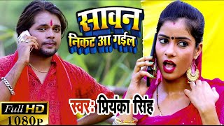 HD VIDEO | सावन निकट आ गईल | #Priyanka Singh | Sawan Nikat Aa Gayil | New Bol Bam Songs 2021
