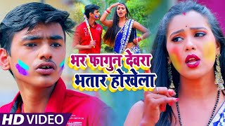 #VIDEO​ | #Antra​ Singh Priyanka | भर फागुन देवरा भतार होखेला | #Aman Raj | Holi Song 2021