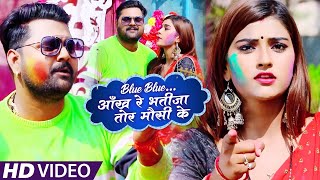 #Video​​ | #Samar Singh | Blue Blue आँख रे भतीजा तोर मौसी के | #Antra Singh |Bhojpuri Holi Song 2021