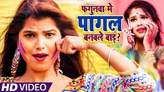 #Video​​ || #Deepika​​ Ojha(Dipu) | फगुनवा में पागल बनवले बाड़ ? | Bhojpuri Holi Song 2021