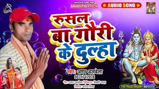 #Audio | रुसल बा गौरी के दूल्हा | Rusal Ba gauri Ke Dulha | #Amar Albela | New Bol Bam Song 2021