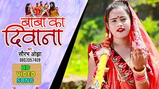 #Video | बाबा का  दिवाना | Baba Ka Diwana | #Saurabh Ojha | New Bhojpuri Bol Bam Song 2021
