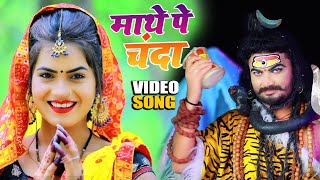 #Video | माथे पे चंदा | Mathe Pe Chanda | #Prem Ranjan Upadhya | New Bol Bam Song 2021