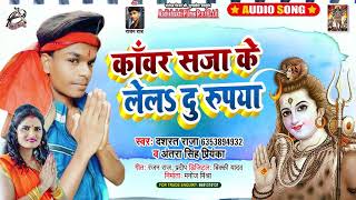 #Audio | #Antra Singh Priyanka | कँवर सजा के लेल दू रूपया | #Dashrat Raja | New Bol Bam Song 2021
