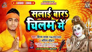 Sawan Special - Sarita Chauchan - सलाई बार चिलम में - Vinay Yadav - Bhojpuri Bol Bam Song 2021