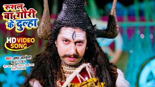 #Video  | रुसल बा गौरी के दूल्हा | Rusal Ba gauri Ke Dulha | #Amar Albela | New Bol Bam Song 2021