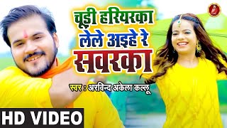 #Video | #Arvind Akela Kallu & #Anupma Yadav | चूड़ी हरियरका लेअइहे रे सवरका | New Bolbum Song 2021