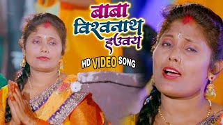 #Video | बाबा विश्‍वनाथ हउवय | Baba Vishwanath Hauwy | Savita Anuragi | New Bol Bam Song 2021