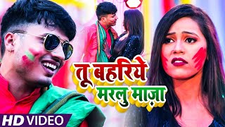 #VIDEO​​ | #Antra​ Singh Priyanka | तू बहरिये मरलु माज़ा | #Digan Pandey | Bhojpuri Holi Song 2021