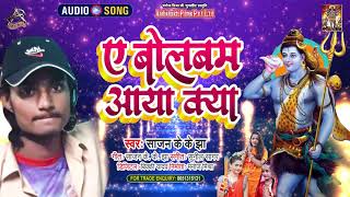 Ae Bol Bam Aaya Kya - Sajan Kk Jha - Full Audio - New Bhakti Song 2021 HD