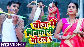 #VIDEO​ | #Antra​ Singh Priyanka | चीज में पिचकारी बोरलऽ | #Aman Raj | Bhojpuri Holi Song 2021