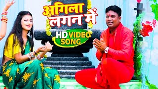 #Sawan Special Video - अगिला लगन में - Rajesh Kumar - Agila Lagan Mein - Bhojpuri Bol Bam Song 2021