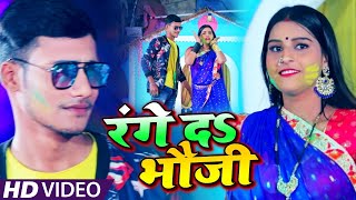 #VIDEO​​ | #Antra​​ Singh Priyanka | रंगे द$ भौजी | #Ravi​​ Shankar | Bhojpuri Holi Songs 2021