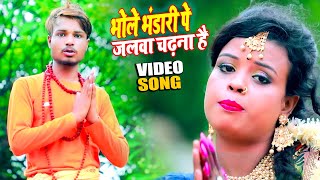 #Video | भोले भंडारी पे जलवा चढ़ाना है | #Rahul Bawala | Bol Bam | New Bhojpuri Bol Bam Song 2021