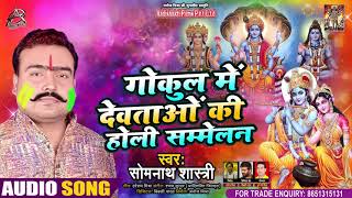 #Somnath Sastri जी का  होली गीत - गोकुल में देवताओं की सम्मेलन  - Bhojpuri Hit Holi Songs 2021