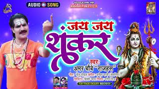 #Audio || जय जय शंकर || Jai Jai Shankar || #Amar Chaubey '' Rajhans'' | New Bol Bam Song 2021