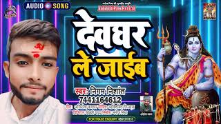 #Audio | देवघर ले जाईब | Devghar Le Jaib | #Nigam Nishant | New Bhojpuri Bol Bam Song 2021